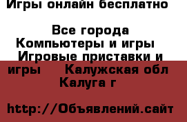 Игры онлайн бесплатно - Все города Компьютеры и игры » Игровые приставки и игры   . Калужская обл.,Калуга г.